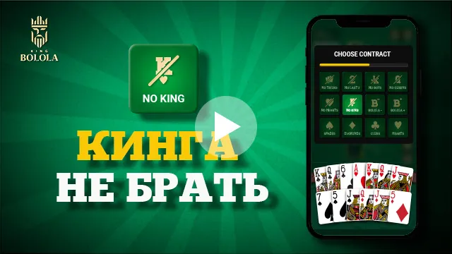 Как играть Кинг Болола: Играем «Кинга не брать»